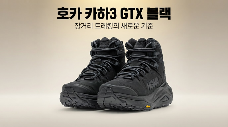 "나에게 딱 맞는 등산화 추천" 호카 카하3 GTX 남성 고어텍스 등산화 스펙 및 사이즈 선택 가이....