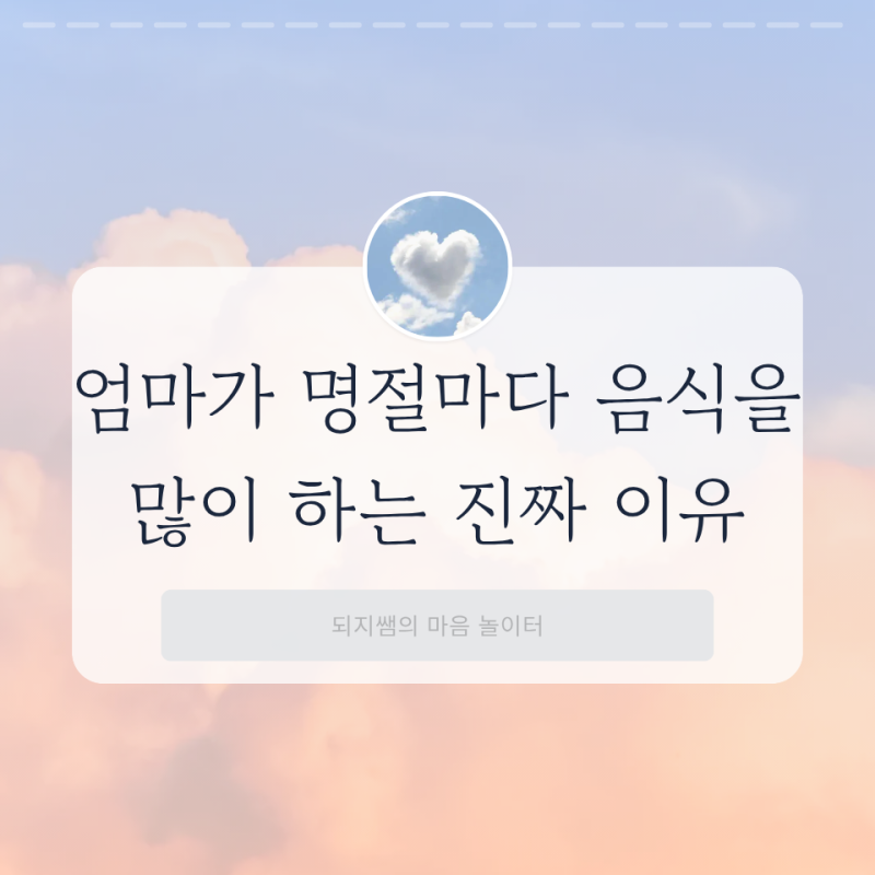 명절 음식 절대 못 놓는 엄마.. 싸우지 않고 줄이게 하는 방법이 있었습니다