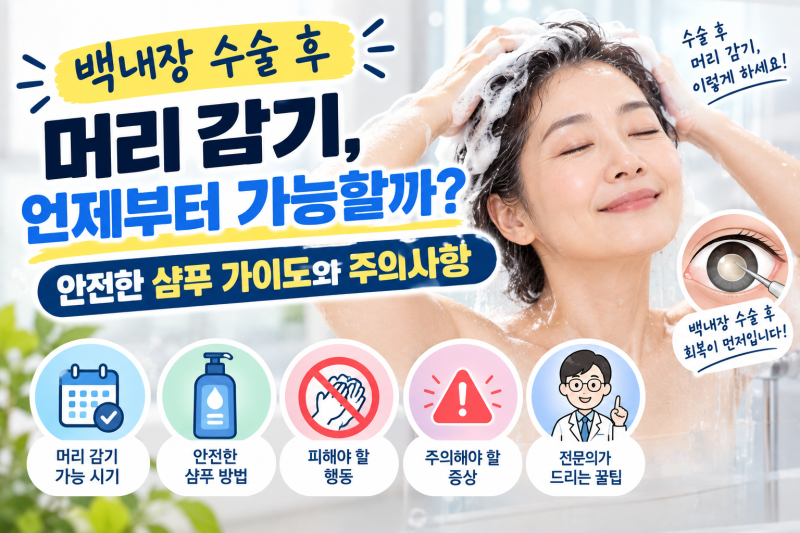 백내장 수술 후 머리 감기, 언제부터 가능할까? 안전한 샴푸 가이드와 주의사항