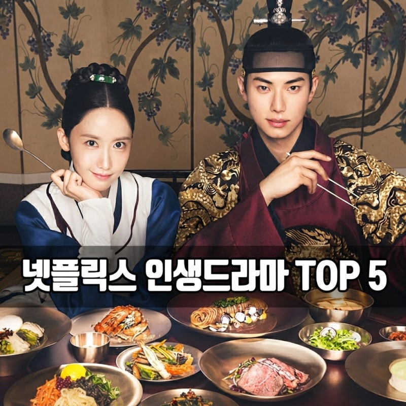 "1화 시작하면 월요일 아침까지 못 멈춘다"… 넷플릭스 주말 정주행 인생 드라마 추천 TOP 5 (....