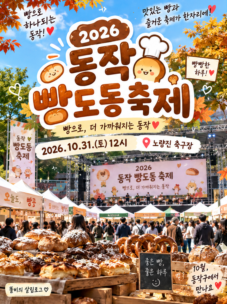 2026 동작 빵도동 축제｜10월 31일 노량진 빵축제! 전국 빵순이·빵돌이 모여라