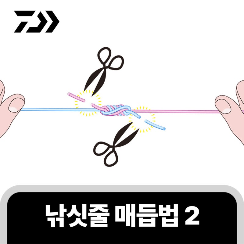 DAIWA 초보자용 낚시 입문 – 낚싯줄 매듭법 ㅣ 라인과 라인을 연결하는 법
