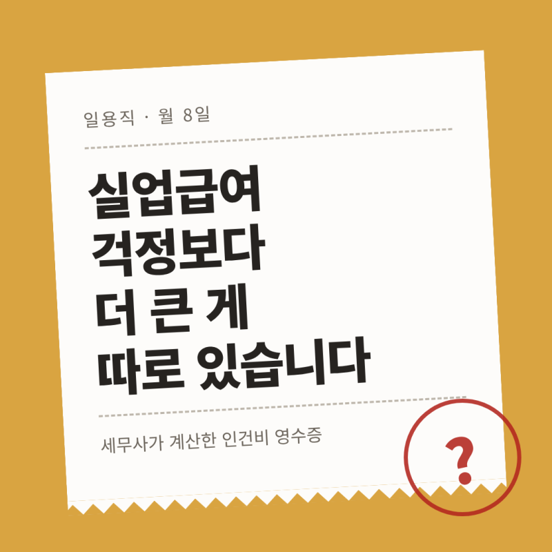 알바 월 8일 기준의 진실,실업급여보다 중요한 인건비 신고