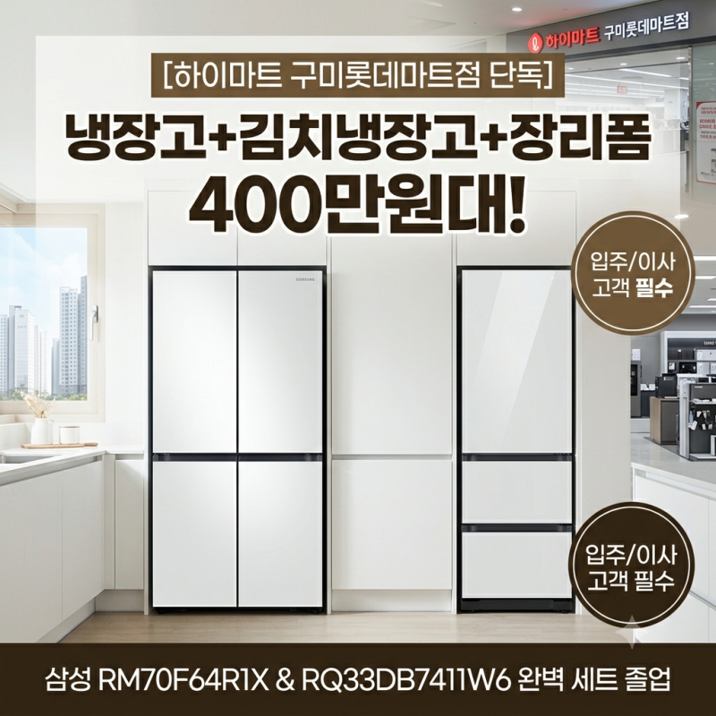구미 하이마트 롯데마트점 냉장고 장리폼 후기! 삼성 RM70F64R1X + RQ33DB7411W6 세트를 400만원대에 ....
