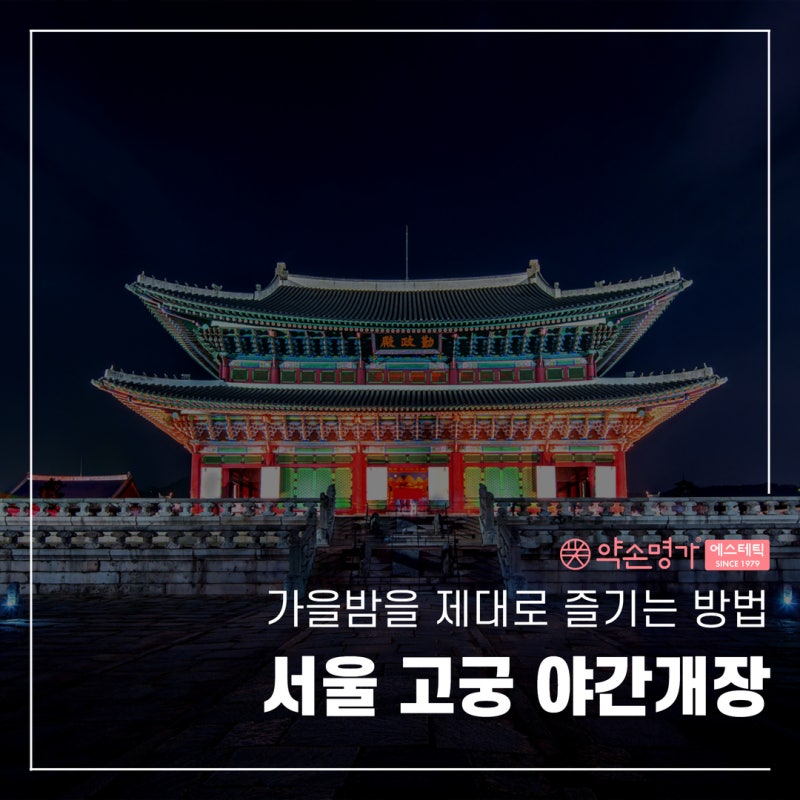 경복궁, 덕수궁 등 서울 고궁 야간개장 총정리! 가을을 즐기는 방법