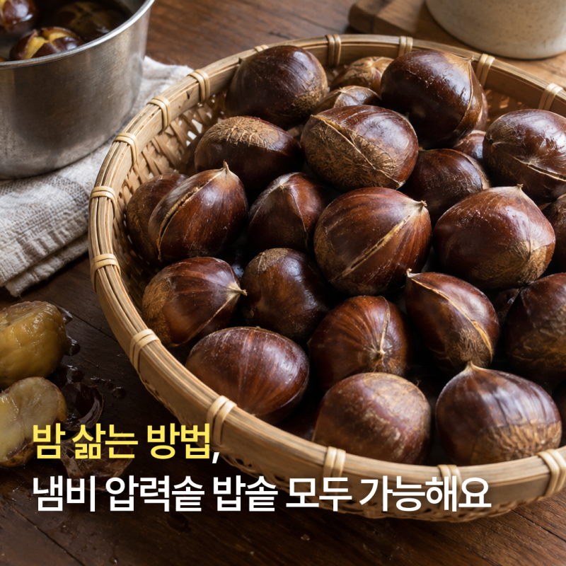 밤 삶는 방법, 냄비 압력솥 밥솥 모두 가능해요