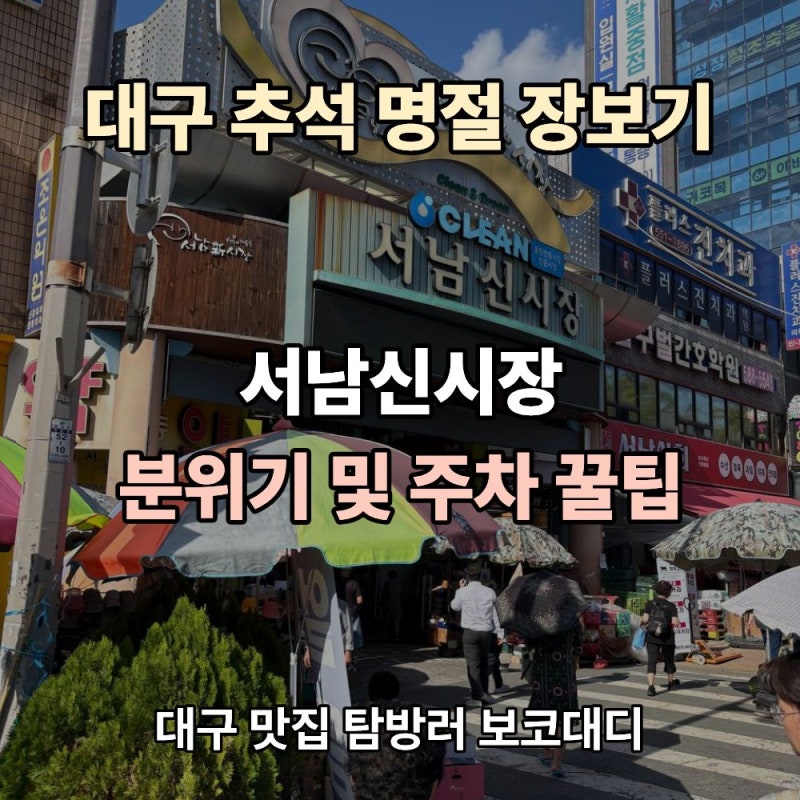 대구 달서구 추석 명절 장보기 쇼핑 서남신시장 주차 꿀팁