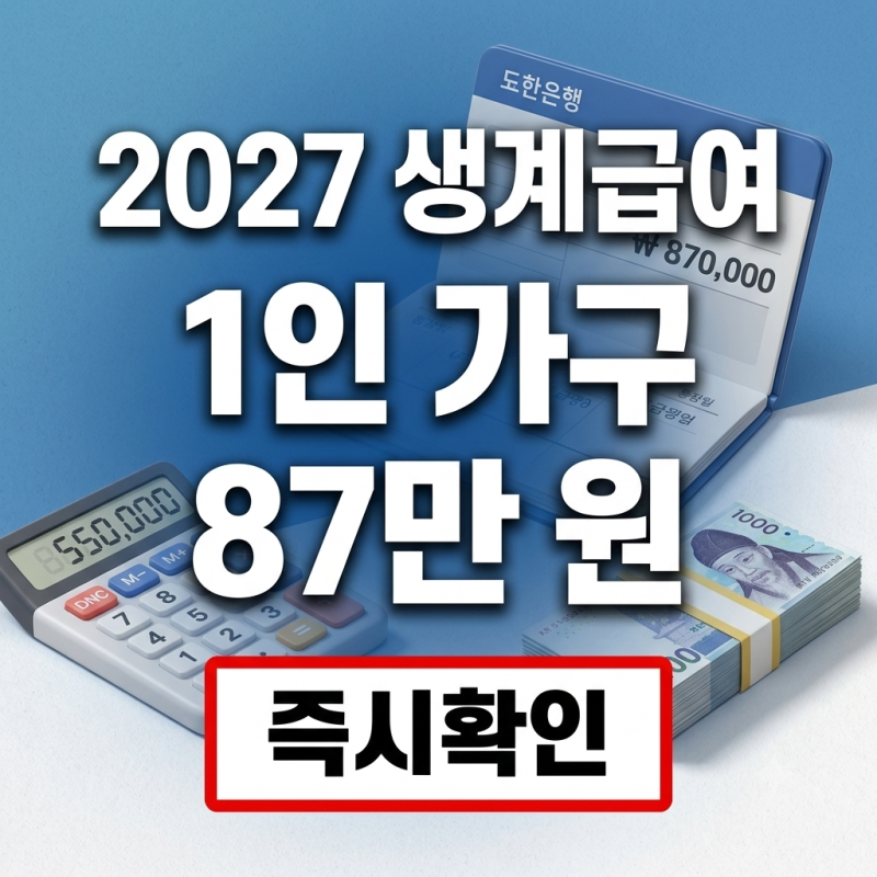 4인 가족 월 221만 원, 일 안 하고 받는 게 이득일까? 2027 기초수급자 생계급여의 민낯