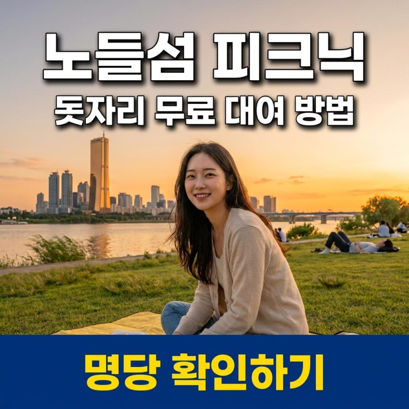 (준비물 제로) 노들섬 피크닉 100% 즐기는 돗자리 대여 및 숨은 명당