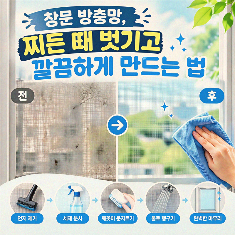 창문 방충망 세척 깔끔하게 하는 법, 세심하게 챙기기