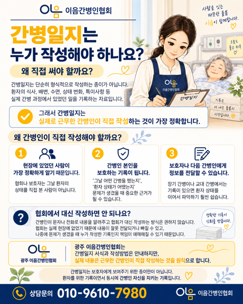 간병일지는 누가 작성해야 하나요? 왜 직접 써야 할까요 (광주 이음간병인협회)