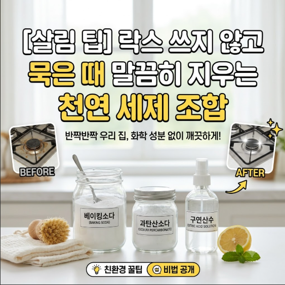 [살림 팁] 락스 쓰지 않고 묵은 때 말끔히 지우는 천연 세제 조합
