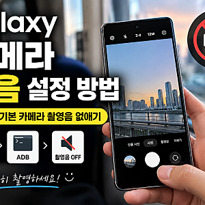 갤럭시 카메라 무음 설정 방법｜ADB로 기본 카메라 촬영음 없애기
