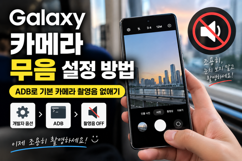 갤럭시 카메라 무음 설정 방법｜ADB로 기본 카메라 촬영음 없애기