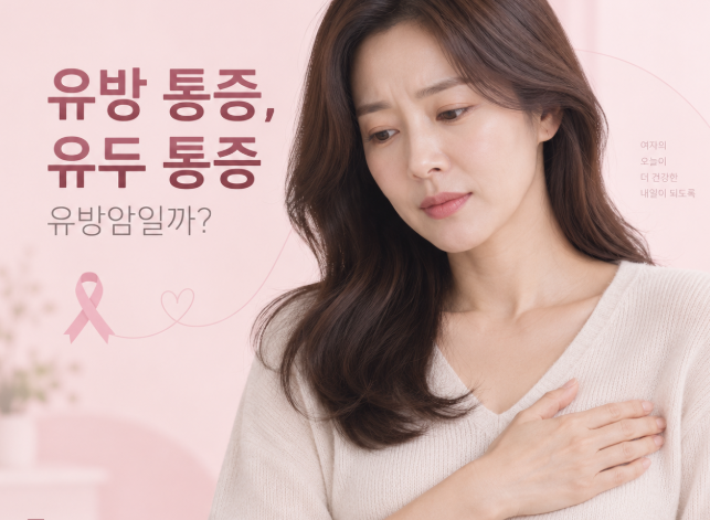 유방 통증, 유두 통증이 있으면 유방암일까요?