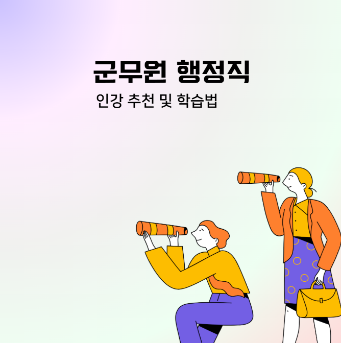 2027 군무원 행정직 인강 추천, 합격을 부르는 명확한 선택 기준!