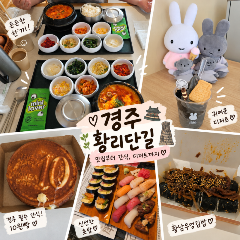 경주 황리단길 먹거리 추천｜직접 먹어본 맛집·간식·디저트