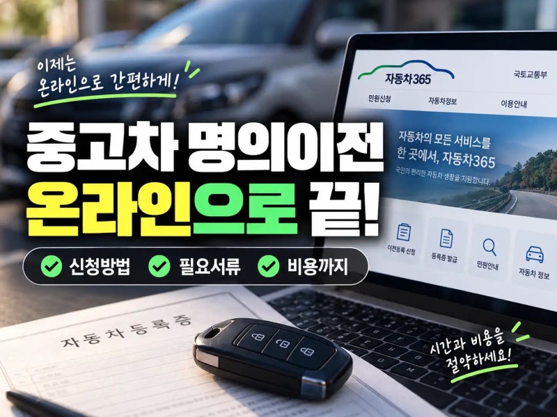중고차 명의이전 온라인 신청 방법과 준비 서류 완벽 정리