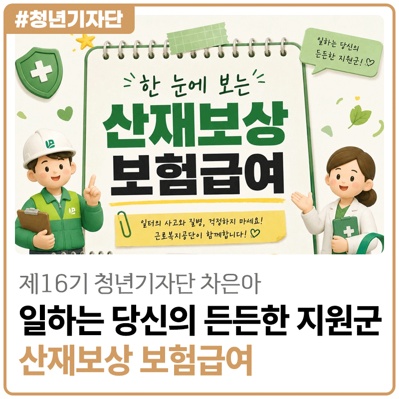[2026년 제16기 청년기자단 차은아] ❗ 한 눈에 보는 산재보상 보험급여]