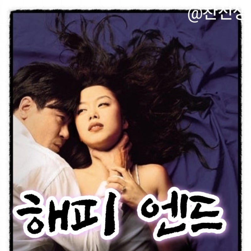 영화 해피 엔드 정보 줄거리 결말 출연진 평점 최민식 전도연 주진모 정지우감독 IMF 실직 불....