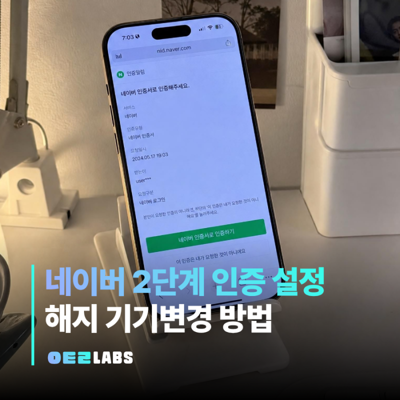 네이버 2단계 인증 설정 방법 | 해지 기기변경 한번에 끝내기