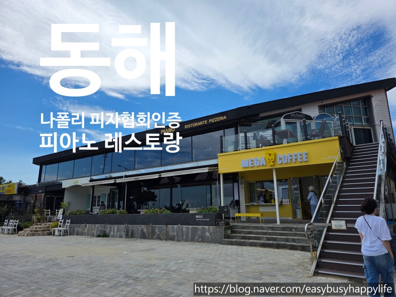 망상해수욕장 앞 나폴리 인증 피자집, 동해 '피아노 레스토랑' 웨이팅 없이 다녀온 후기 (예....