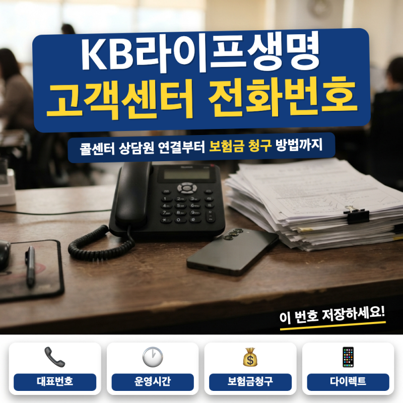 KB라이프생명 고객센터 전화번호 콜센터 연결 (+ 상담원, 보험금 청구)