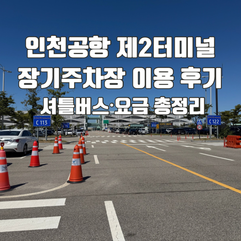 인천공항 제2여객터미널 장기주차장 후기｜셔틀버스·요금·차량 찾기