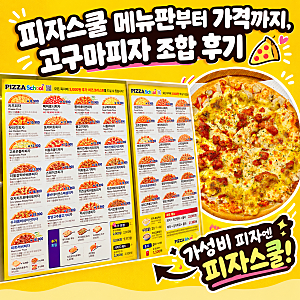 피자스쿨 메뉴판 부터 가격까지, 고구마피자 조합 후기