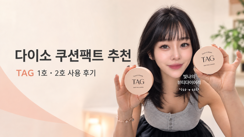 다이소 쿠션팩트 추천 TAG 태그 1호,2호 사용후기 가성비편 가볍게 커버력 쩜