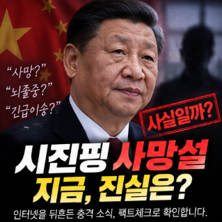 시진핑 건강 이상설? 사망 뇌경색 쓰러짐 죽음 임기 진실은?!