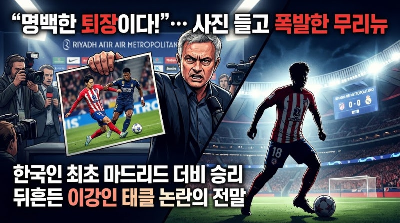 "한국인 최초 마드리드 더비 승리했는데 퇴장감?"… 무리뉴가 사진까지 들고 저격한 이강인 ....