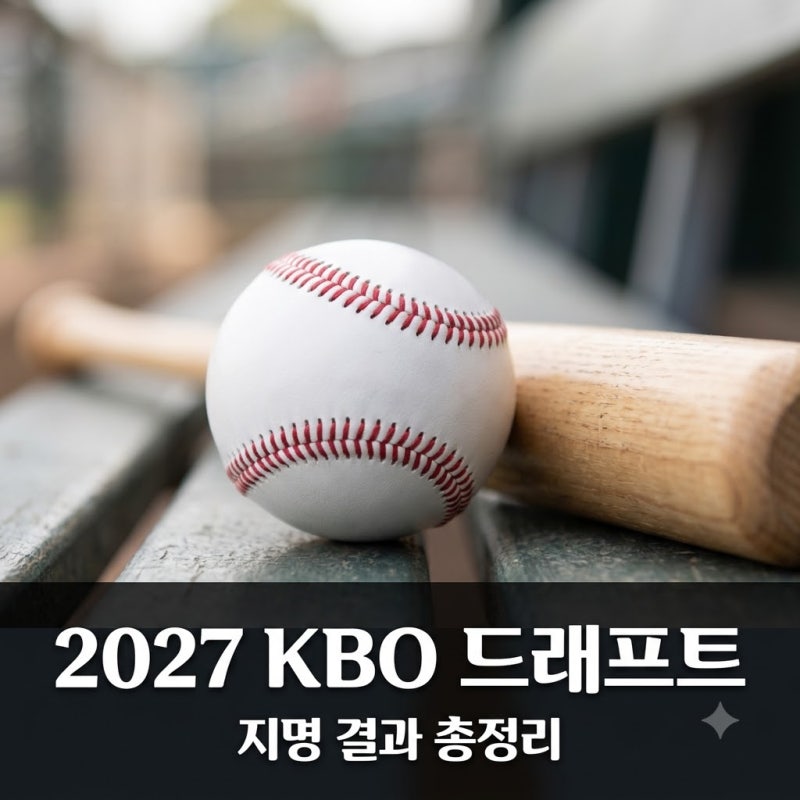 2027 KBO 드래프트 결과 총정리, 하현승 키움행과 10개 구단 선택의 이유