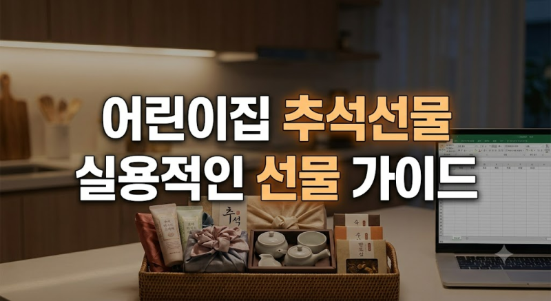 어린이집 추석선물 추천: 실패 없는 실용적인 선물 세트 및 문구 라벨 가이드