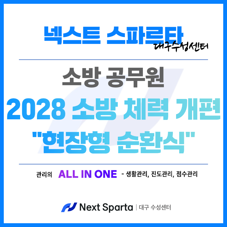 ㅣ대구관리형독서실ㅣ 2028년 소방체력시험 개편 - '현장형 순환식'미리 파해치기
