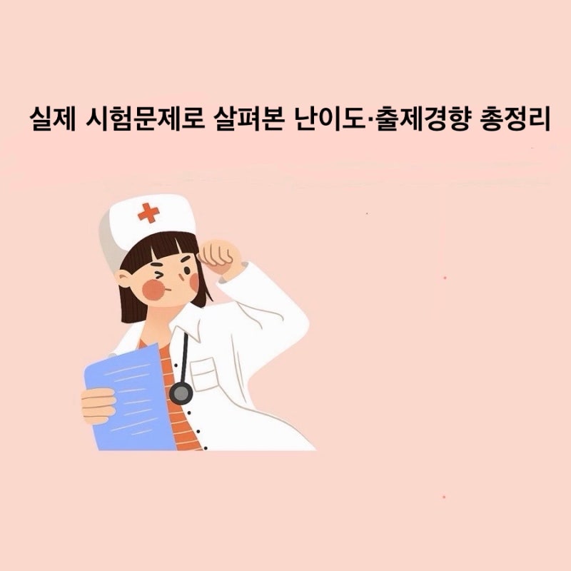 2026년 하반기 9월 간호조무사 시험 후기