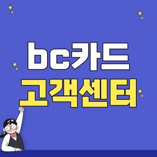 bc카드 고객센터 전화번호 운영시간 및 상담원 연결 단축번호 총정리