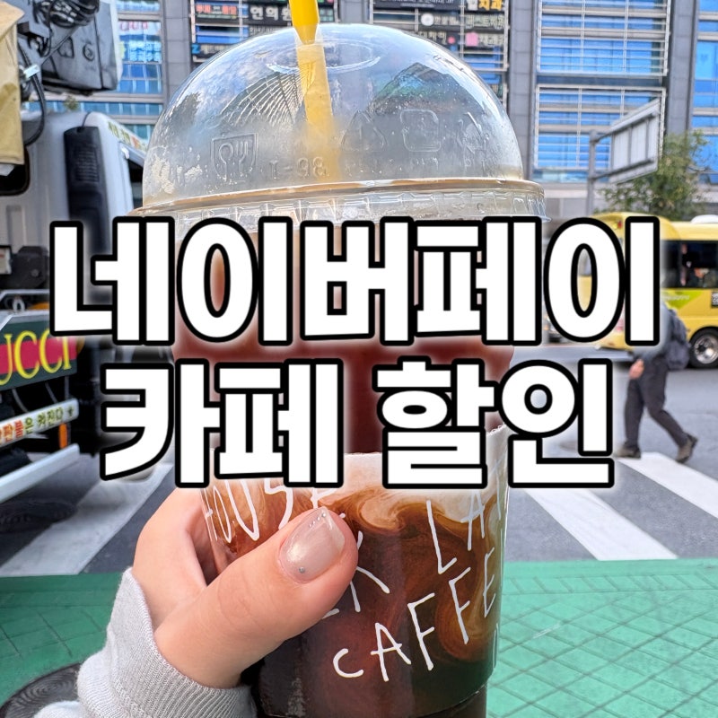 9월 10월 네이버페이 카페 할인 총정리, 10개 브랜드 최대 5천원 적립
