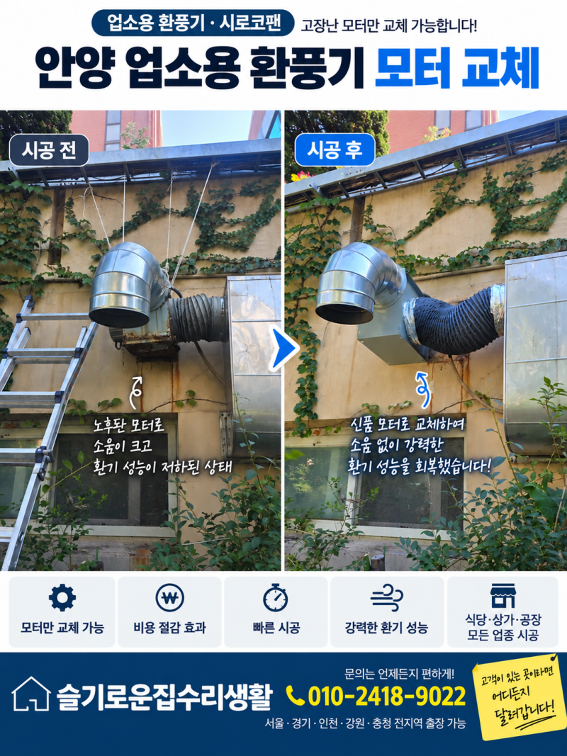 안양 업소용 환풍기 모터 1마력 교체 방법 비용