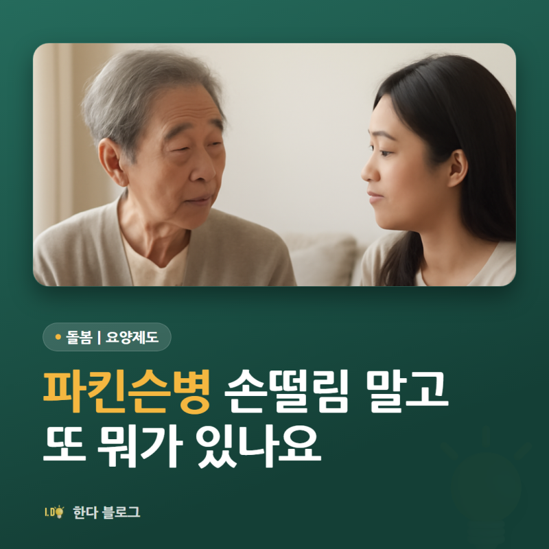 파킨슨병 초기증상, 손떨림 말고 또 뭐가 있나요 (움직임이 느려집니다)