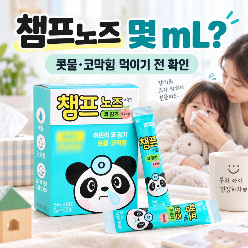 챔프노즈 아이 콧물·코막힘에 몇 mL? 졸림·4~6시간 간격까지