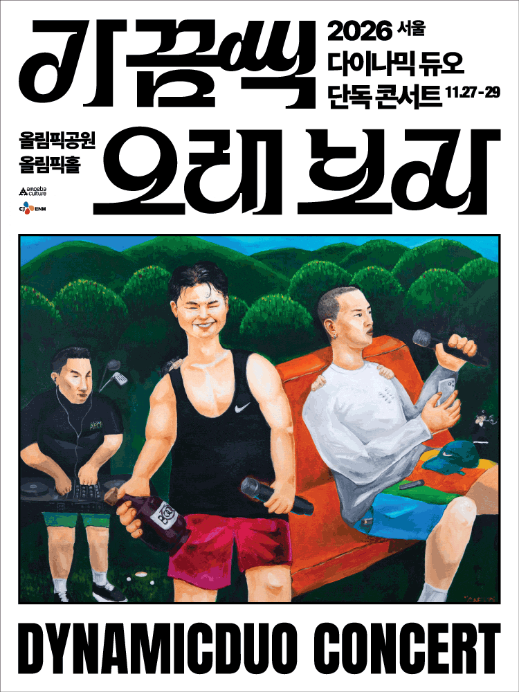 2026 다이나믹 듀오 단독 콘서트 ＂가끔씩 오래 보자＂ - 서울