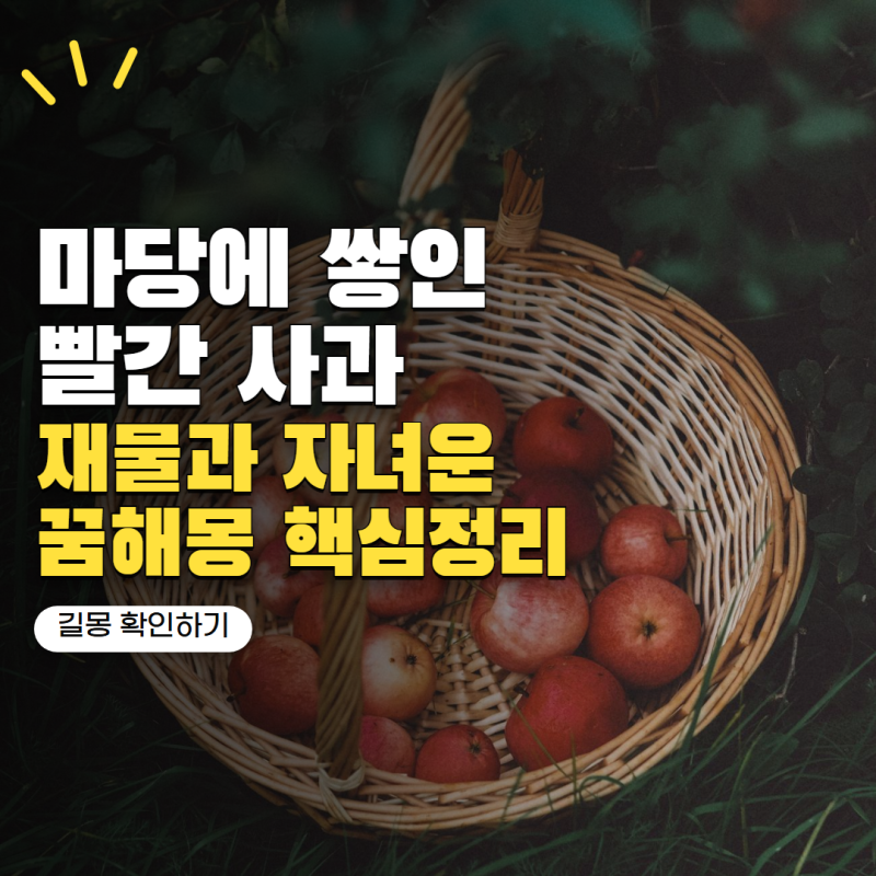"집안에 돈복이 몰려드는 꿈일까?" 마당에 빨간 사과가 산처럼 쌓이는 꿈, 재물·자녀운 총정....