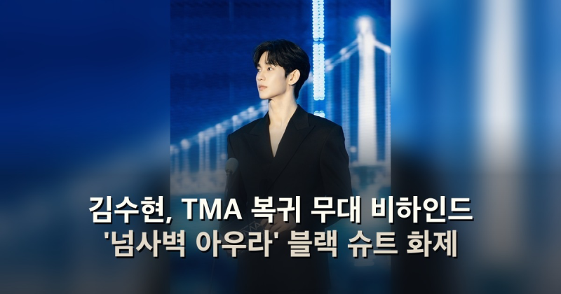 김수현, TMA 복귀 무대 비하인드 '넘사벽 아우라' 블랙 슈트 화제