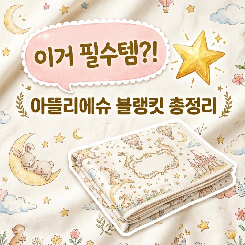 아뜰리에슈 블랭킷 출산선물 1위 이유와 디자인별 가격 세탁법 총정리