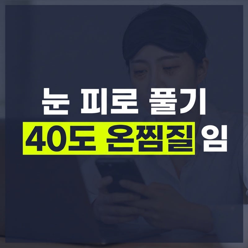 눈 피로감 원인, 증상, 해결하는 법 : 40도 온찜질로 굳은 안륜근과 삼차신경 통증 가라앉히는....