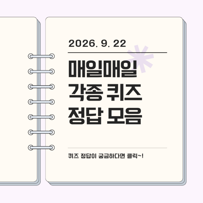 9월22일 각종 퀴즈 정답 모음