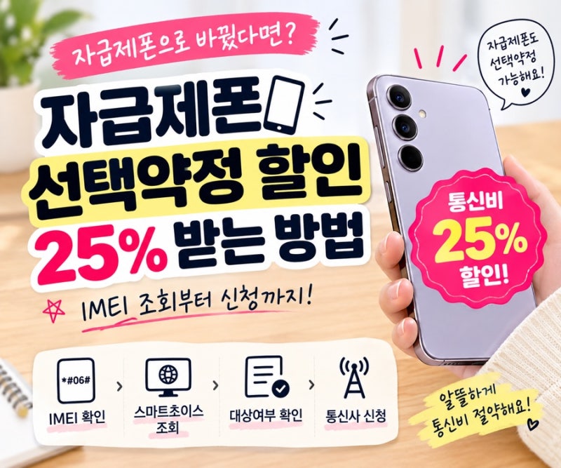 자급제폰 선택약정 할인 확인하고 통신비 25% 할인받는 방법