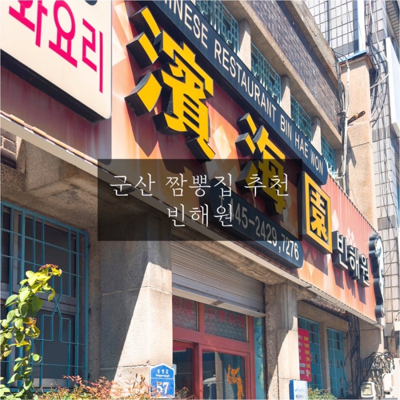 [군산 짬뽕맛집] 3대짬뽕 빈해원 솔직후기 - 주차, 웨이팅, 물짜장까지