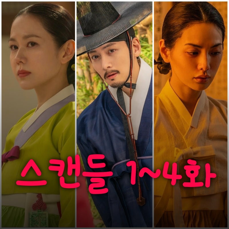 스캔들 넷플릭스 드라마 노출 수위 출연진 등장인물로 본 1화부터 4화까지 줄거리 후기